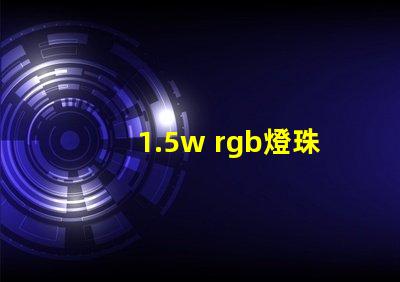 1.5w rgb燈珠